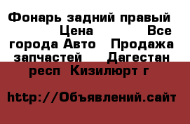 Фонарь задний правый BMW 520  › Цена ­ 3 000 - Все города Авто » Продажа запчастей   . Дагестан респ.,Кизилюрт г.